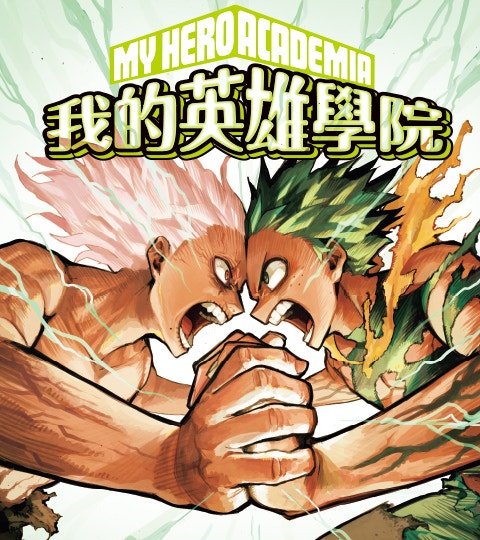 我的英雄学院封面