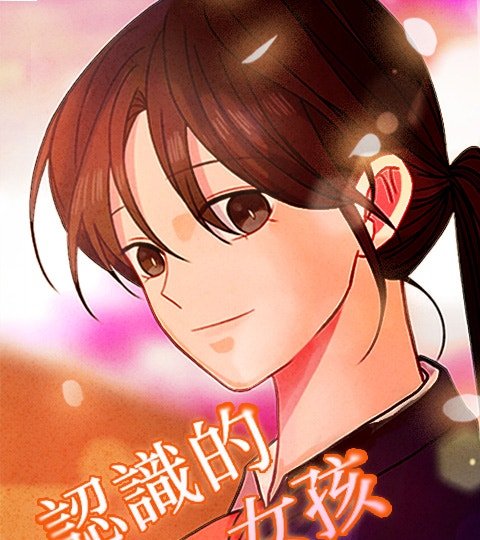 认识的女孩封面