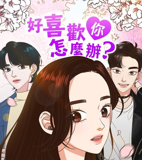 好喜欢你怎么办？封面