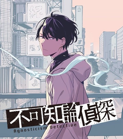 不可知论侦探封面